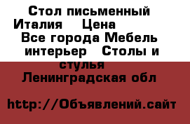 Стол письменный (Италия) › Цена ­ 20 000 - Все города Мебель, интерьер » Столы и стулья   . Ленинградская обл.